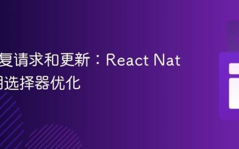 避免重复请求和更新：React Native日期选择器优化