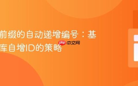 实现带前缀的自动递增编号：基于数据库自增ID的策略