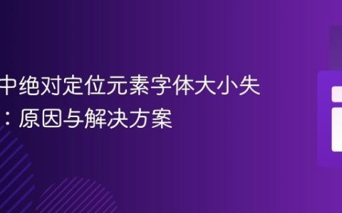 mPDF中绝对定位元素字体大小失效问题：原因与解决方案