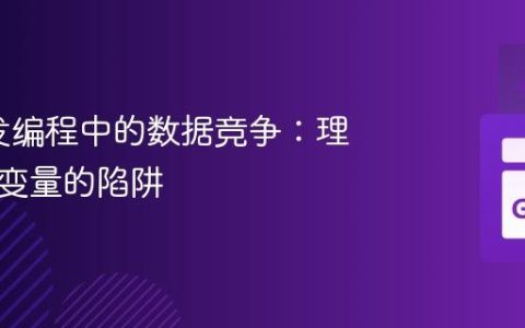 Go并发编程中的数据竞争：理解循环变量的陷阱