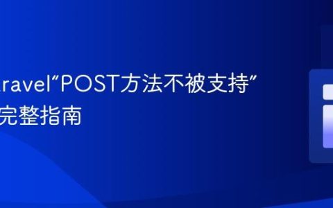 解决Laravel“POST方法不被支持”错误的完整指南