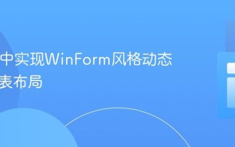 HTML中实现WinForm风格动态多列列表布局