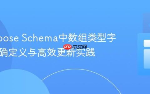 Mongoose Schema中数组类型字段的正确定义与高效更新实践