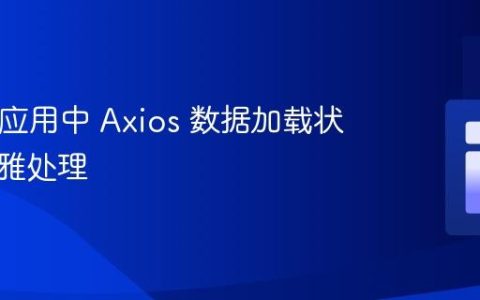 React 应用中 Axios 数据加载状态的优雅处理