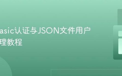 PHP Basic认证与JSON文件用户凭证管理教程