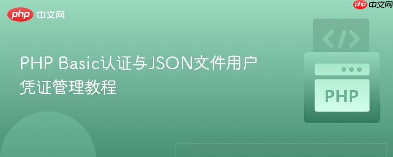 PHP Basic认证与JSON文件用户凭证管理教程