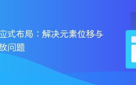 CSS响应式布局：解决元素位移与图片缩放问题