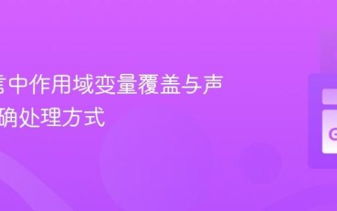 Go语言中作用域变量覆盖与声明的正确处理方式