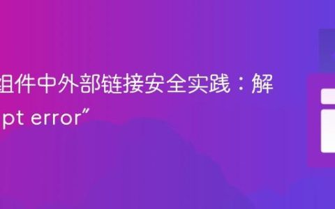 React组件中外部链接安全实践：解决“Script error”