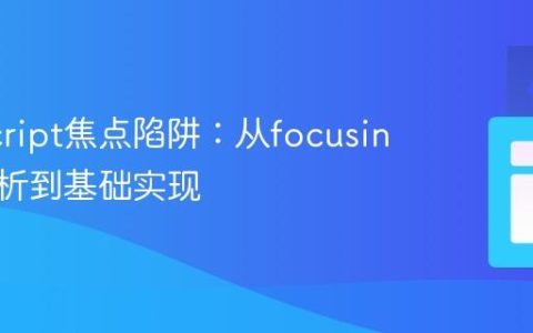 JavaScript焦点陷阱：从focusin行为解析到基础实现
