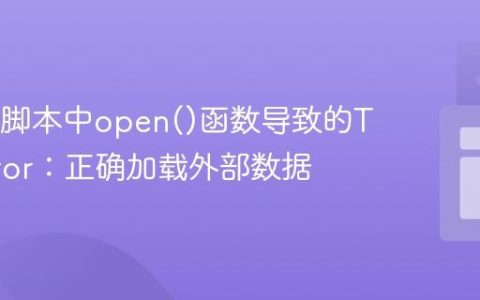 解决k6脚本中open()函数导致的TypeError：正确加载外部数据