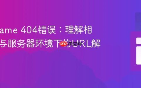 解决Iframe 404错误：理解相对路径与服务器环境下的URL解析