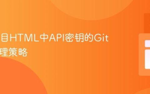 Java项目HTML中API密钥的Git安全管理策略