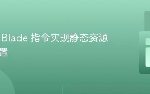 自定义 Blade 指令实现静态资源路径配置