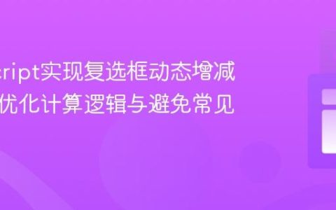JavaScript实现复选框动态增减数值：优化计算逻辑与避免常见错误