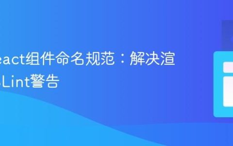 掌握React组件命名规范：解决渲染与ESLint警告