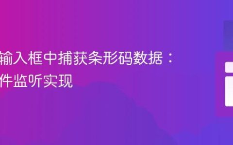 在隐藏输入框中捕获条形码数据：键盘事件监听实现