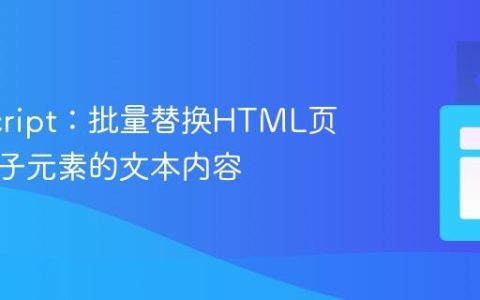 JavaScript：批量替换HTML页面中叶子元素的文本内容