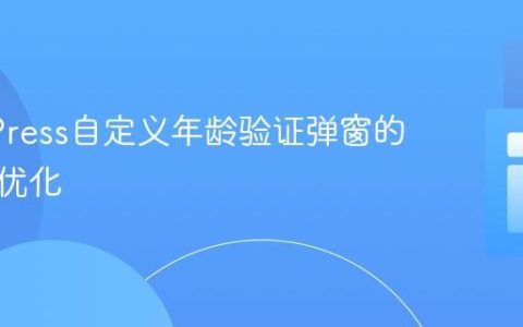WordPress自定义年龄验证弹窗的实现与优化