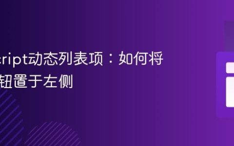 JavaScript动态列表项：如何将删除按钮置于左侧