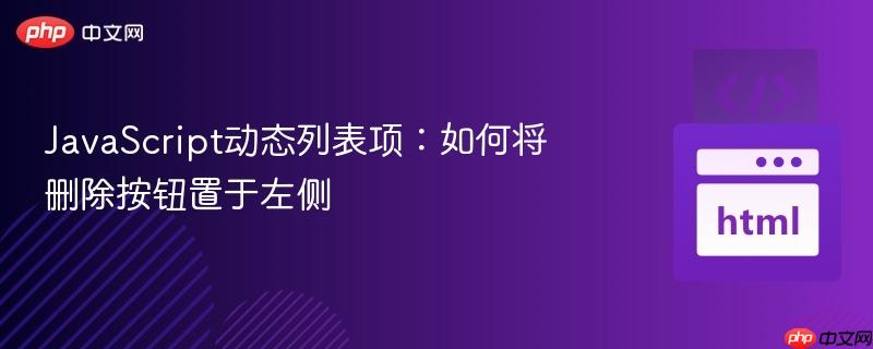 javascript动态列表项:如何将删除按钮置于左侧