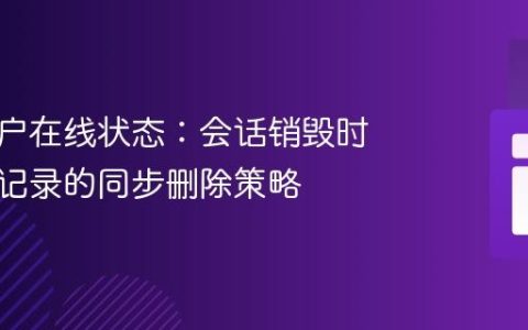 管理用户在线状态：会话销毁时数据库记录的同步删除策略