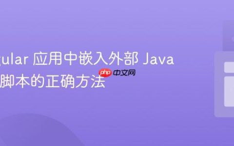 在 Angular 应用中嵌入外部 JavaScript 脚本的正确方法