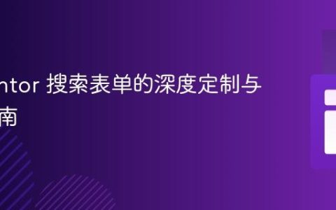 Elementor 搜索表单的深度定制与定位指南