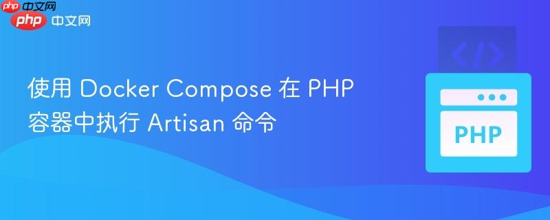 使用 docker compose 在 php 容器中执行 artisan 命令