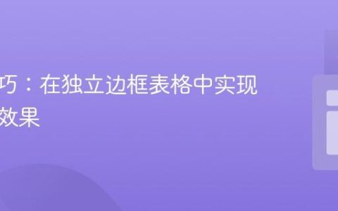 CSS技巧：在独立边框表格中实现圆角行效果