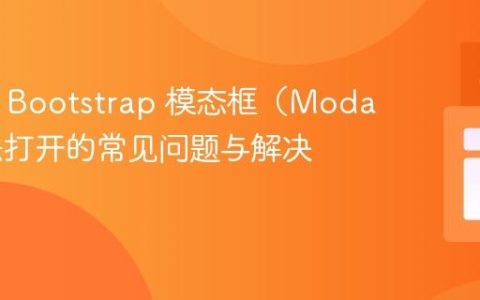 HTML Bootstrap 模态框（Modal）无法打开的常见问题与解决方案