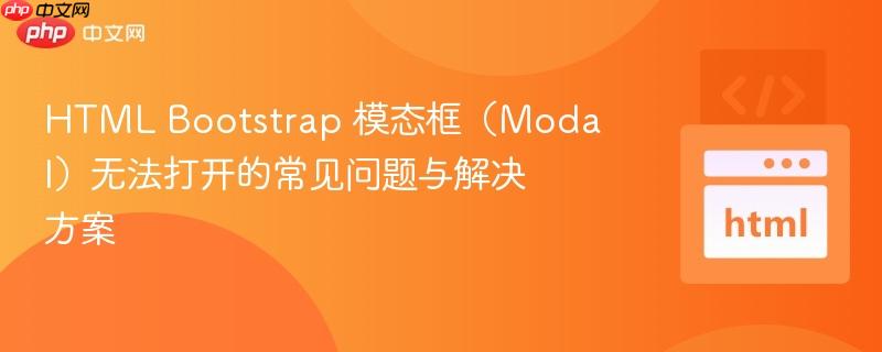 HTML Bootstrap 模态框（Modal）无法打开的常见问题与解决方案