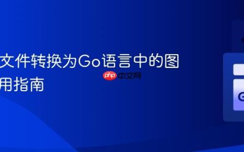 将SVG文件转换为Go语言中的图像：实用指南