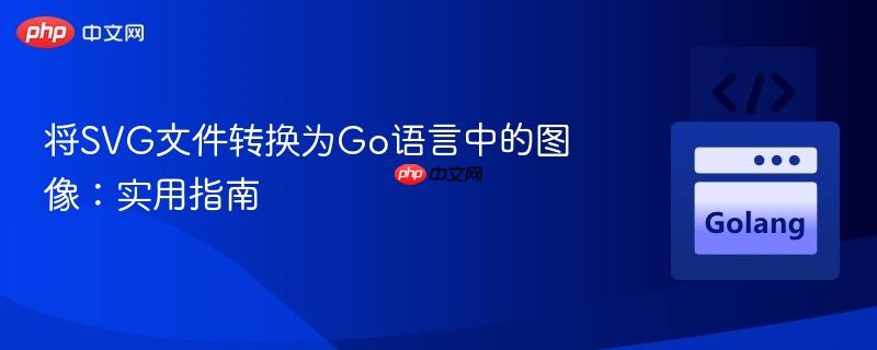 将SVG文件转换为Go语言中的图像:实用指南
