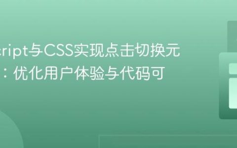 JavaScript与CSS实现点击切换元素样式：优化用户体验与代码可维护性