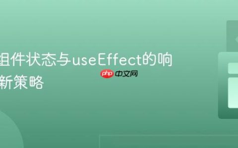 React组件状态与useEffect的响应式更新策略