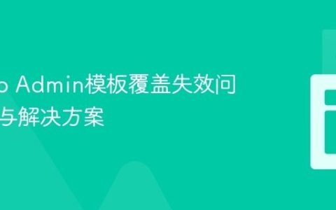 Django Admin模板覆盖失效问题解析与解决方案