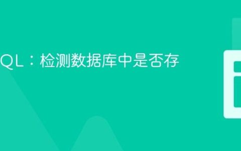 PHP/SQL：检测数据库中是否存在表