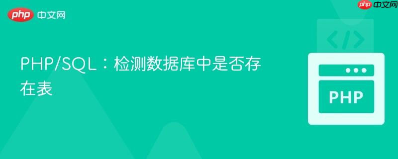 PHP/SQL:检测数据库中是否存在表