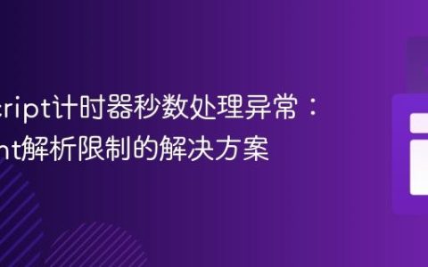 JavaScript计时器秒数处理异常：parseInt解析限制的解决方案