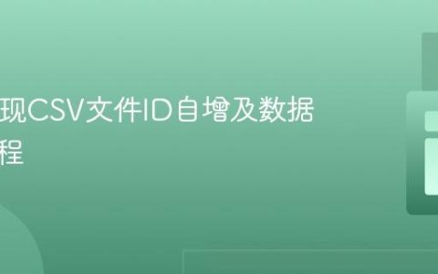 PHP实现CSV文件ID自增及数据追加教程