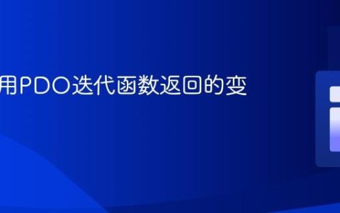 如何使用PDO迭代函数返回的变量