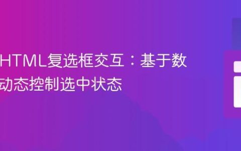 PHP与HTML复选框交互：基于数据库值动态控制选中状态