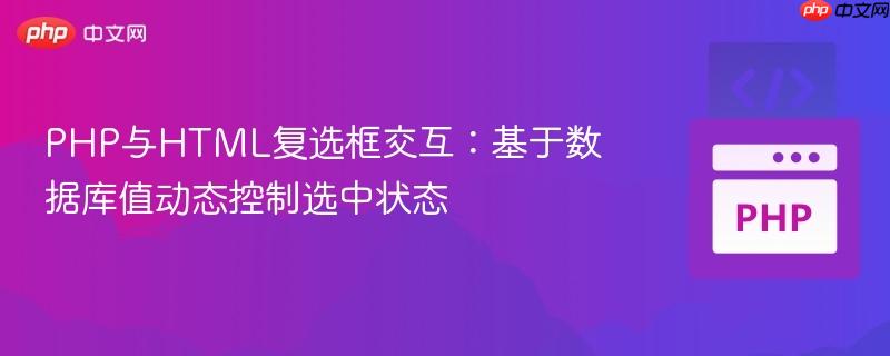 PHP与HTML复选框交互:基于数据库值动态控制选中状态