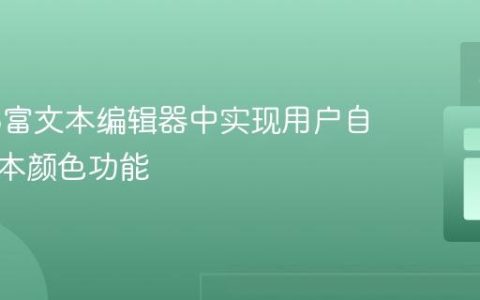 在Web富文本编辑器中实现用户自定义文本颜色功能
