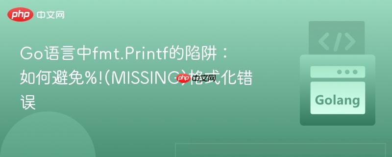 Go语言中fmt.Printf的陷阱:如何避免%!(MISSING)格式化错误