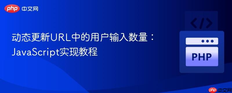 动态更新URL中的用户输入数量:JavaScript实现教程
