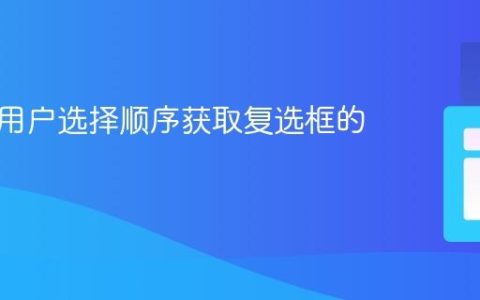 如何按用户选择顺序获取复选框的值