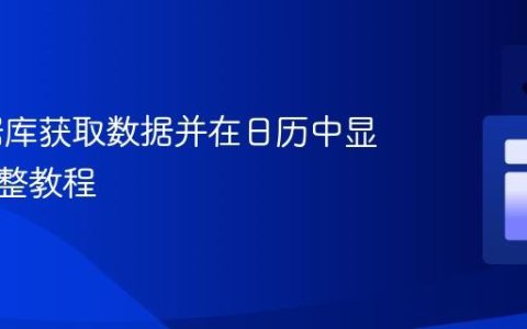 从数据库获取数据并在日历中显示：完整教程