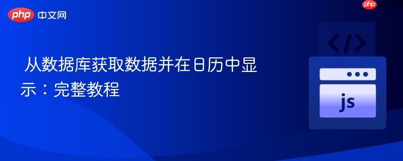  从数据库获取数据并在日历中显示：完整教程